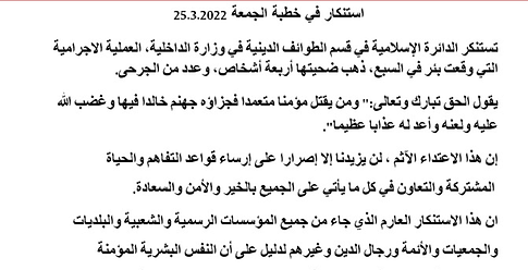 اسرائيل تطالب أئمة المساجد لديها بإدانة عملية بئر السبع