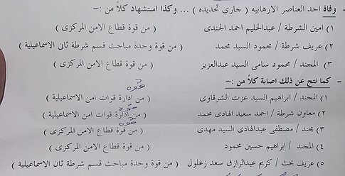 بالأسماء: مقتل 3 عناصر أمن بإطلاق نار في الإسماعيلية