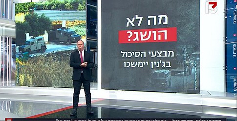 قناة عبرية تكشف عن ما حققته إسرائيل وما لم تحققه في جنين