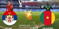 تشكيلة منتخب الكاميرون ومنتخب صربيا في مونديال قطر2022