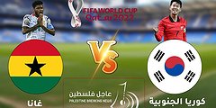 بث مباشر كوريا الجنوبية وغانا - رابط مباشر مباراة غانا وكوريا الجنوبية