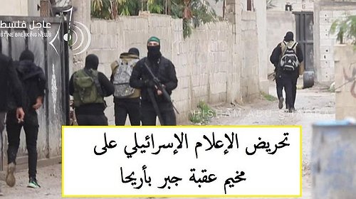 مترجم| قناة عبرية تدخل أريحا وتُحرض ضد "المقاومة الفلسطينية"