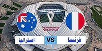 بث مباشر مشاهدة مباراة استراليا وفرنسا