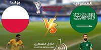 شاهد بث مباراة السعودية وبولندا اليوم السبت - الآن رابط مباشر