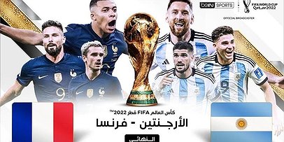 تشكيلة منتخبي الأرجنتين وفرنسا في نهائي كأس العالم قطر 2022