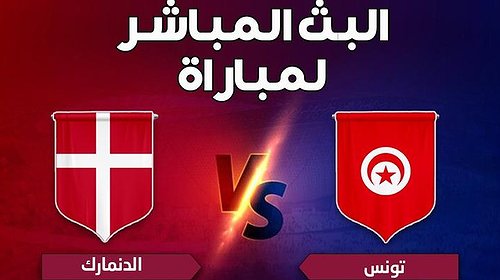 بث مباشر الآن مباراة  تونس والدنمارك