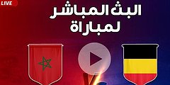شاهد مباراة المغرب وبلجيكا- بث مباشر الآن