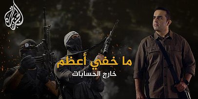 قناة الجزيرة تكشف تفاصيل عميل مزدوج من غزة وكشفه لضباط الشاباك